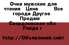 Очки мужские для чтения › Цена ­ 184 - Все города Другое » Продам   . Свердловская обл.,Ревда г.